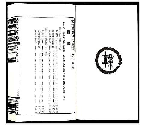 [杨]杨氏宗谱_32卷首1卷 (江苏) 杨氏家谱_十八.pdf