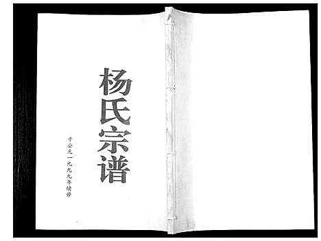 [杨]杨氏宗谱_不分卷 (江苏) 杨氏家谱.pdf