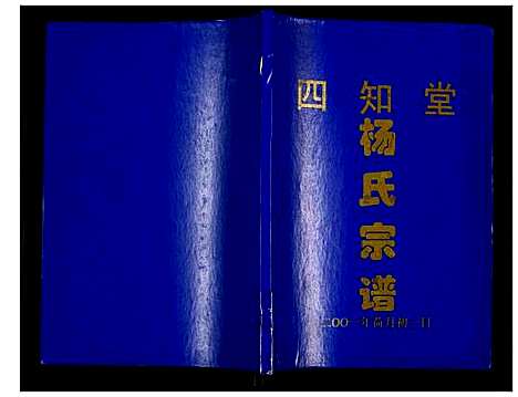 [杨]杨氏氏宗谱 (江苏) 杨氏氏家谱.pdf