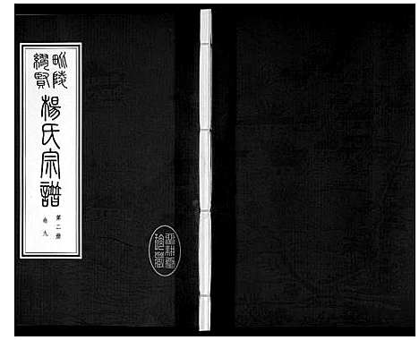 [杨]缪贤杨氏宗谱_12卷 (江苏) 缪贤杨氏家谱_二.pdf