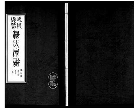 [杨]缪贤杨氏宗谱_12卷 (江苏) 缪贤杨氏家谱_三.pdf