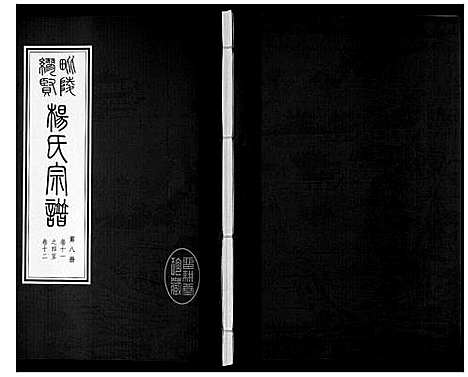 [杨]缪贤杨氏宗谱_12卷 (江苏) 缪贤杨氏家谱_八.pdf