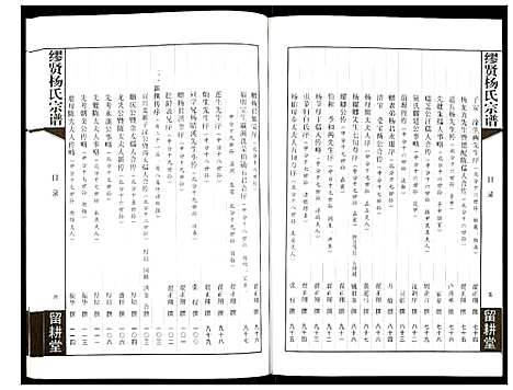 [杨]谬贤杨氏宗谱 (江苏) 谬贤杨氏家谱_二.pdf