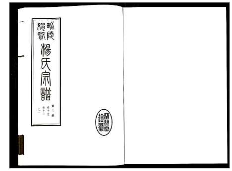 [杨]谬贤杨氏宗谱 (江苏) 谬贤杨氏家谱_三.pdf