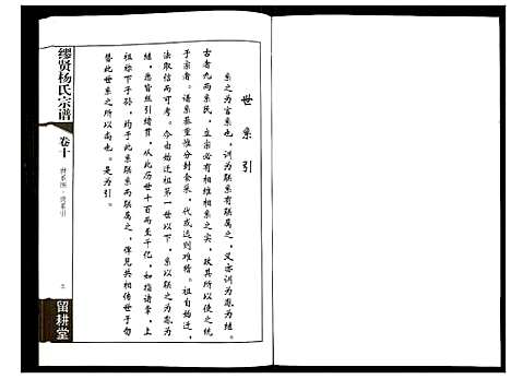 [杨]谬贤杨氏宗谱 (江苏) 谬贤杨氏家谱_三.pdf