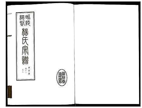 [杨]谬贤杨氏宗谱 (江苏) 谬贤杨氏家谱_四.pdf