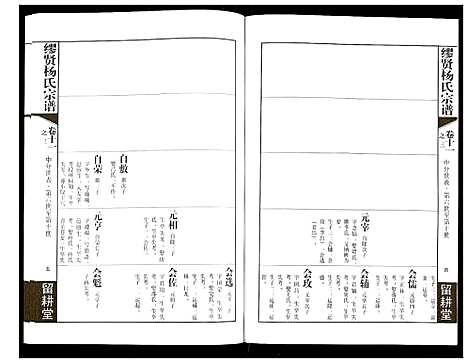 [杨]谬贤杨氏宗谱 (江苏) 谬贤杨氏家谱_五.pdf