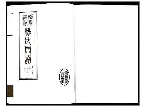 [杨]谬贤杨氏宗谱 (江苏) 谬贤杨氏家谱_六.pdf