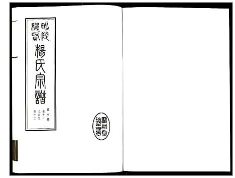 [杨]谬贤杨氏宗谱 (江苏) 谬贤杨氏家谱_八.pdf