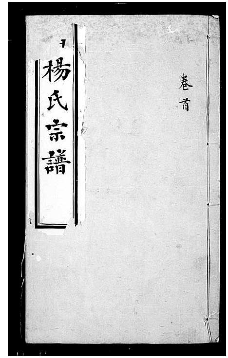 [杨]鸿山杨氏宗谱_12卷首1卷 (江苏) 鸿山杨氏家谱_一.pdf