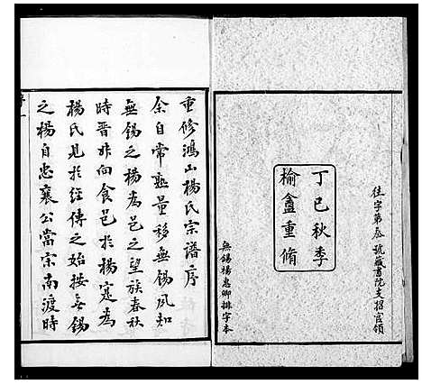 [杨]鸿山杨氏宗谱_12卷首1卷 (江苏) 鸿山杨氏家谱_一.pdf