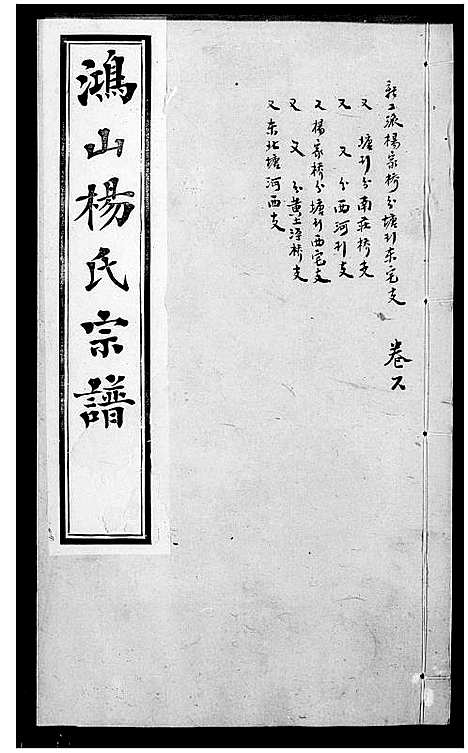 [杨]鸿山杨氏宗谱_12卷首1卷 (江苏) 鸿山杨氏家谱_二.pdf