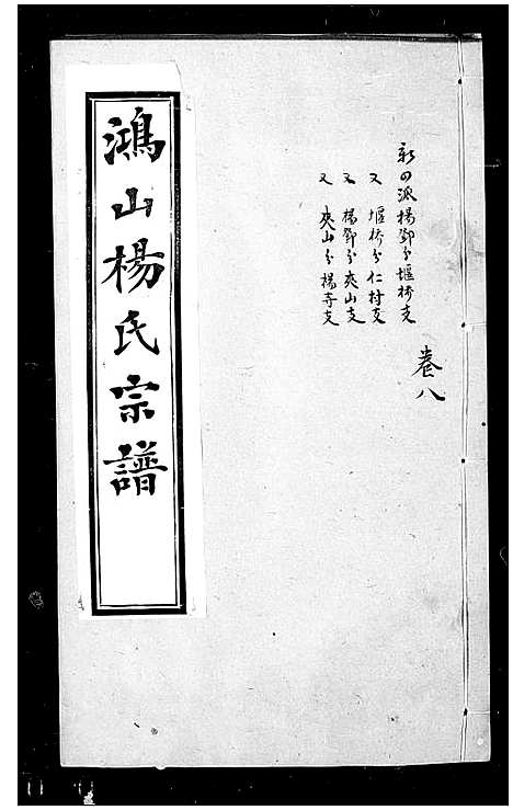 [杨]鸿山杨氏宗谱_12卷首1卷 (江苏) 鸿山杨氏家谱_三.pdf