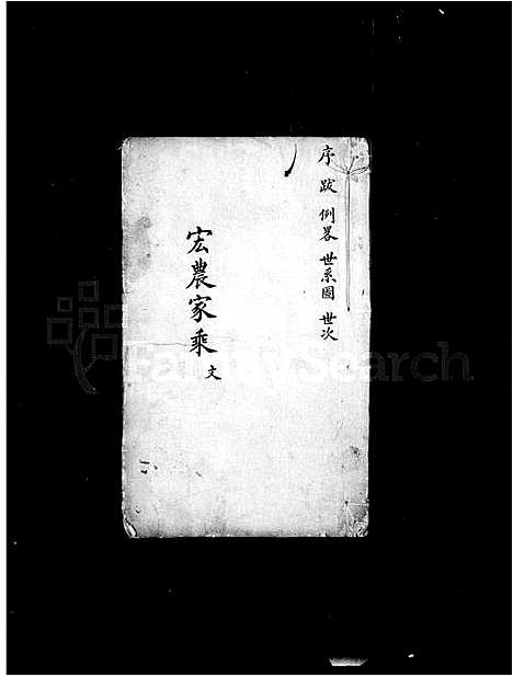 [杨]重修湖田杨氏族谱_宏农家乘 (江苏) 重修湖田杨氏家谱.pdf