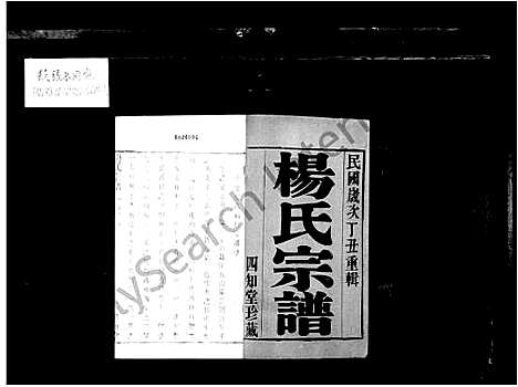 [杨]杨氏宗谱_6卷-缪野杨氏续修宗谱 (江苏) 杨氏家谱.pdf