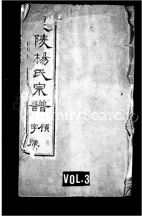 [杨]杨氏宗谱_12卷首末各1卷-毘陵杨氏宗谱 (江苏) 杨氏家谱_一.pdf