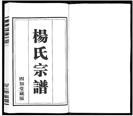 [杨]杨氏宗谱_11卷 (江苏) 杨氏家谱_一.pdf