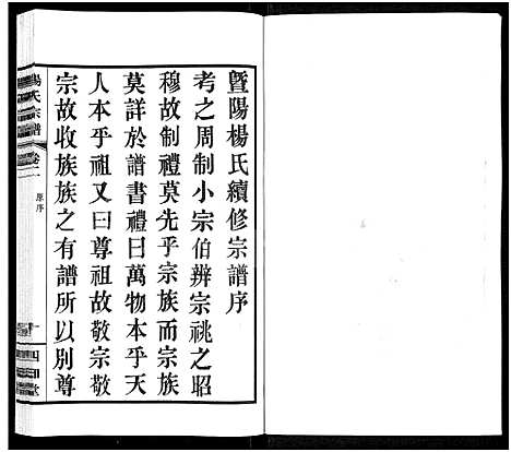 [杨]杨氏宗谱_11卷 (江苏) 杨氏家谱_一.pdf