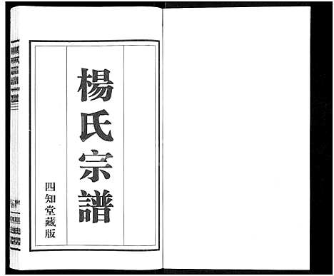 [杨]杨氏宗谱_11卷 (江苏) 杨氏家谱_二.pdf