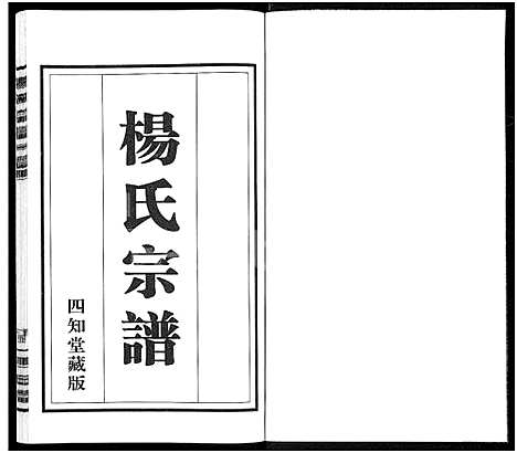 [杨]杨氏宗谱_11卷 (江苏) 杨氏家谱_三.pdf