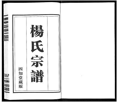 [杨]杨氏宗谱_11卷 (江苏) 杨氏家谱_六.pdf