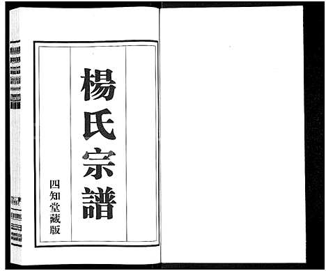 [杨]杨氏宗谱_11卷 (江苏) 杨氏家谱_九.pdf