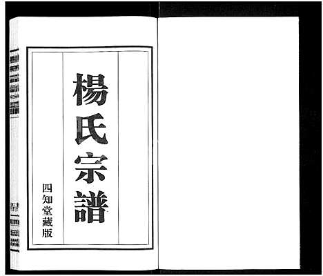 [杨]杨氏宗谱_11卷 (江苏) 杨氏家谱_十.pdf