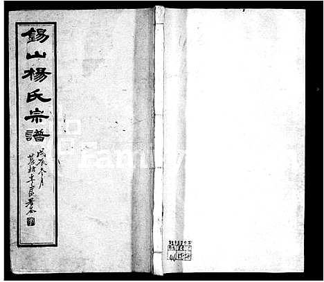 [杨]杨氏宗谱_43卷首1卷-锡山杨氏宗谱 (江苏) 杨氏家谱_一.pdf