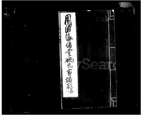 [姚]南汇周浦姚氏家谱 (江苏) 南汇周浦姚氏家谱.pdf