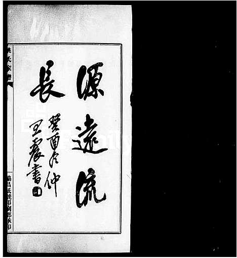 [姚]南汇周浦姚氏家谱 (江苏) 南汇周浦姚氏家谱.pdf