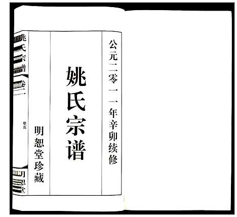 [姚]姚氏宗谱 (江苏) 姚氏家谱_二.pdf