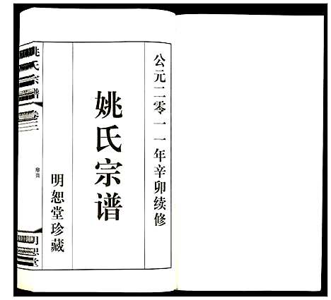 [姚]姚氏宗谱 (江苏) 姚氏家谱_三.pdf