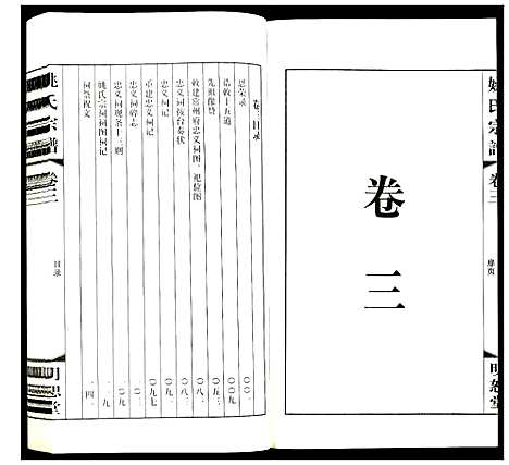 [姚]姚氏宗谱 (江苏) 姚氏家谱_三.pdf