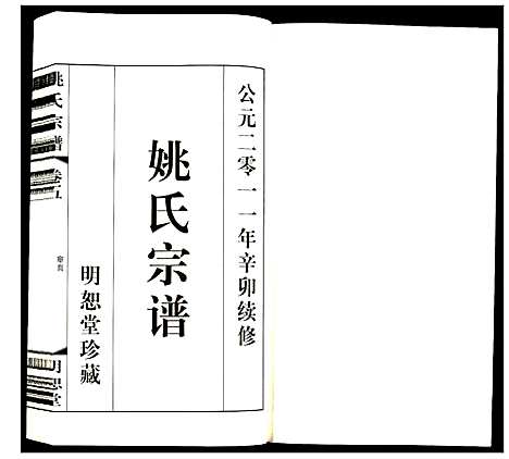 [姚]姚氏宗谱 (江苏) 姚氏家谱_五.pdf