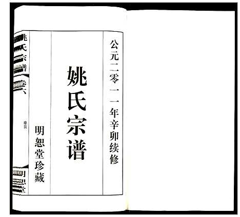 [姚]姚氏宗谱 (江苏) 姚氏家谱_六.pdf