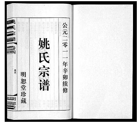 [姚]姚氏宗谱_8卷 (江苏) 姚氏家谱_四.pdf