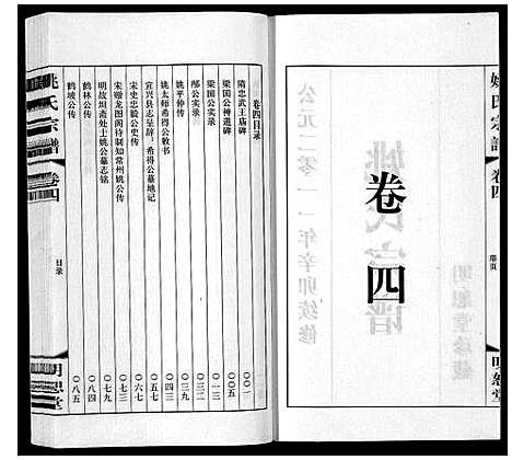 [姚]姚氏宗谱_8卷 (江苏) 姚氏家谱_四.pdf