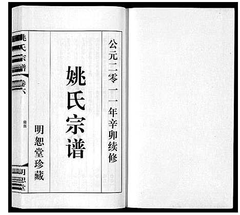 [姚]姚氏宗谱_8卷 (江苏) 姚氏家谱_六.pdf