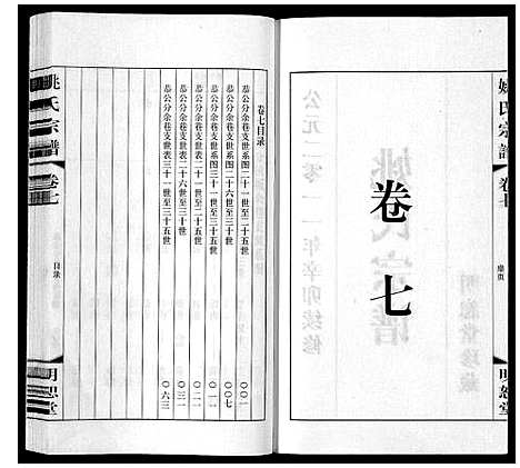 [姚]姚氏宗谱_8卷 (江苏) 姚氏家谱_七.pdf