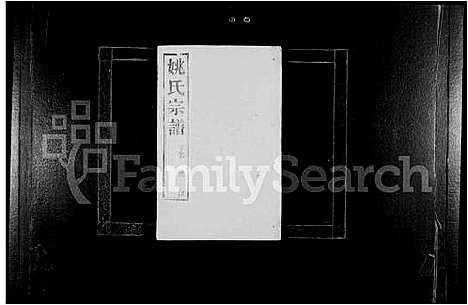 [姚]姚氏族谱_6卷-毘陵姚氏宗谱 (江苏) 姚氏家谱.pdf