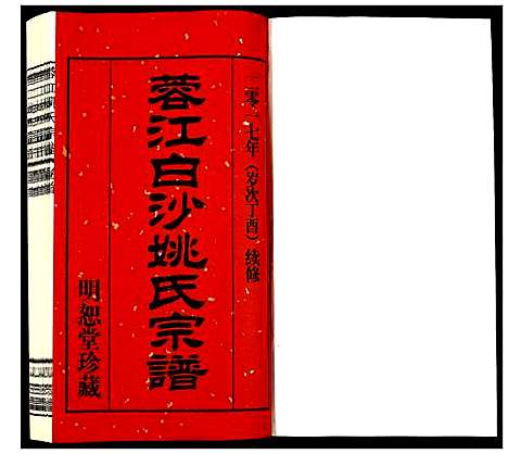 [姚]蓉江姚氏宗谱 (江苏) 蓉江姚氏家谱_一.pdf