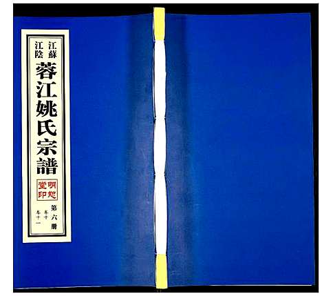 [姚]蓉江姚氏宗谱 (江苏) 蓉江姚氏家谱_六.pdf