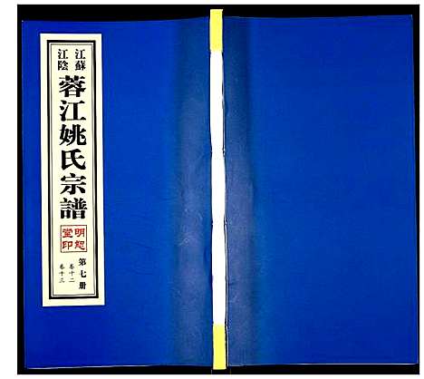 [姚]蓉江姚氏宗谱 (江苏) 蓉江姚氏家谱_七.pdf