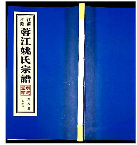 [姚]蓉江姚氏宗谱 (江苏) 蓉江姚氏家谱_八.pdf