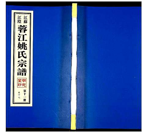 [姚]蓉江姚氏宗谱 (江苏) 蓉江姚氏家谱_十一.pdf