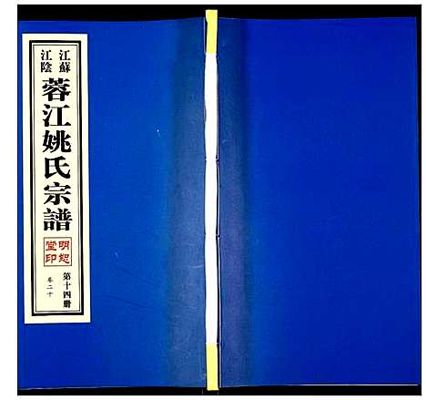 [姚]蓉江姚氏宗谱 (江苏) 蓉江姚氏家谱_十四.pdf