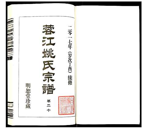 [姚]蓉江姚氏宗谱 (江苏) 蓉江姚氏家谱_十四.pdf