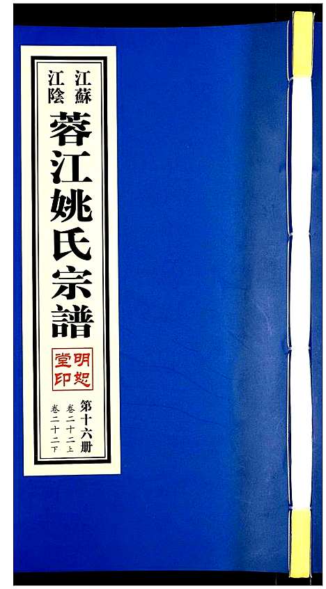 [姚]蓉江姚氏宗谱 (江苏) 蓉江姚氏家谱_十六.pdf