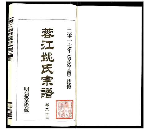 [姚]蓉江姚氏宗谱 (江苏) 蓉江姚氏家谱_十七.pdf