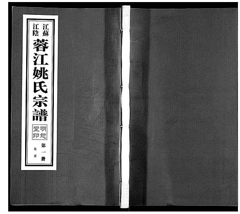 [姚]蓉江姚氏宗谱_23卷首1卷 (江苏) 蓉江姚氏家谱_一.pdf